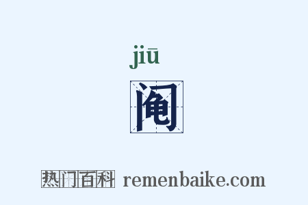 阄是什么意思的图片